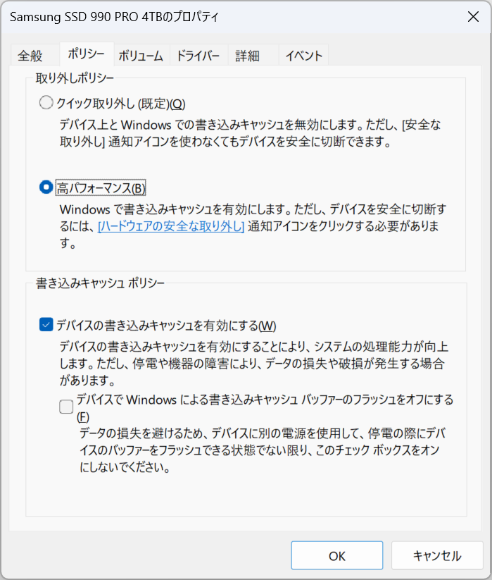 取り外しポリシーを「高パフォーマンス」に変更し、「ディスクの書き込みキャッシュ有効にする」にチェックを入れることで、SSDが本来のパフォーマンスを発揮する
