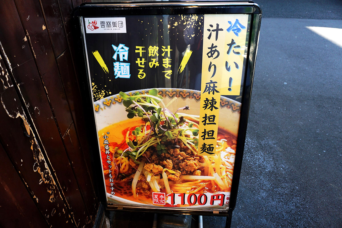 雲林坊 秋葉原店(6月28日撮影)