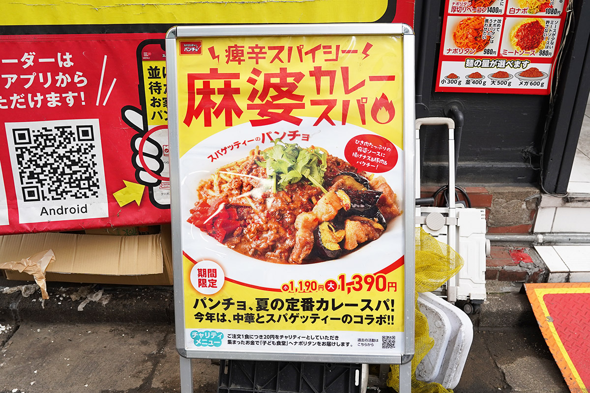 スパゲッティーのパンチョ 秋葉原店(6月28日撮影)