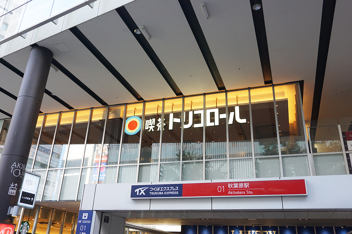 喫茶トリコロール アキバトリム店(6月28日撮影)