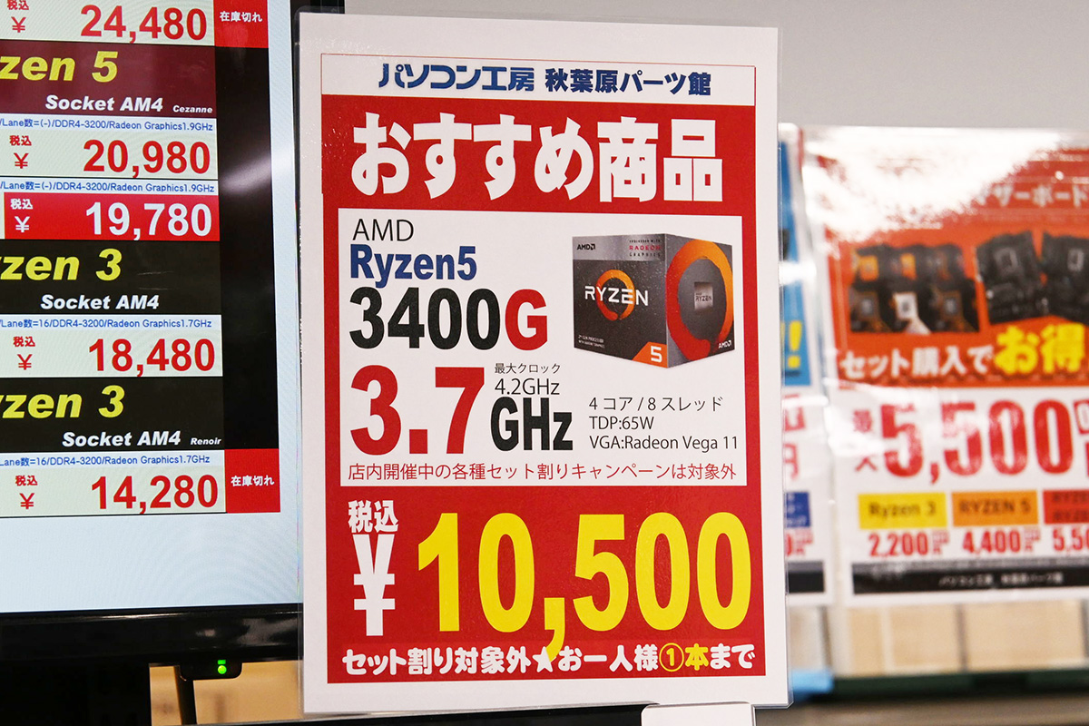 「Ryzen 5 3400G」が10,500円(7月5日撮影)