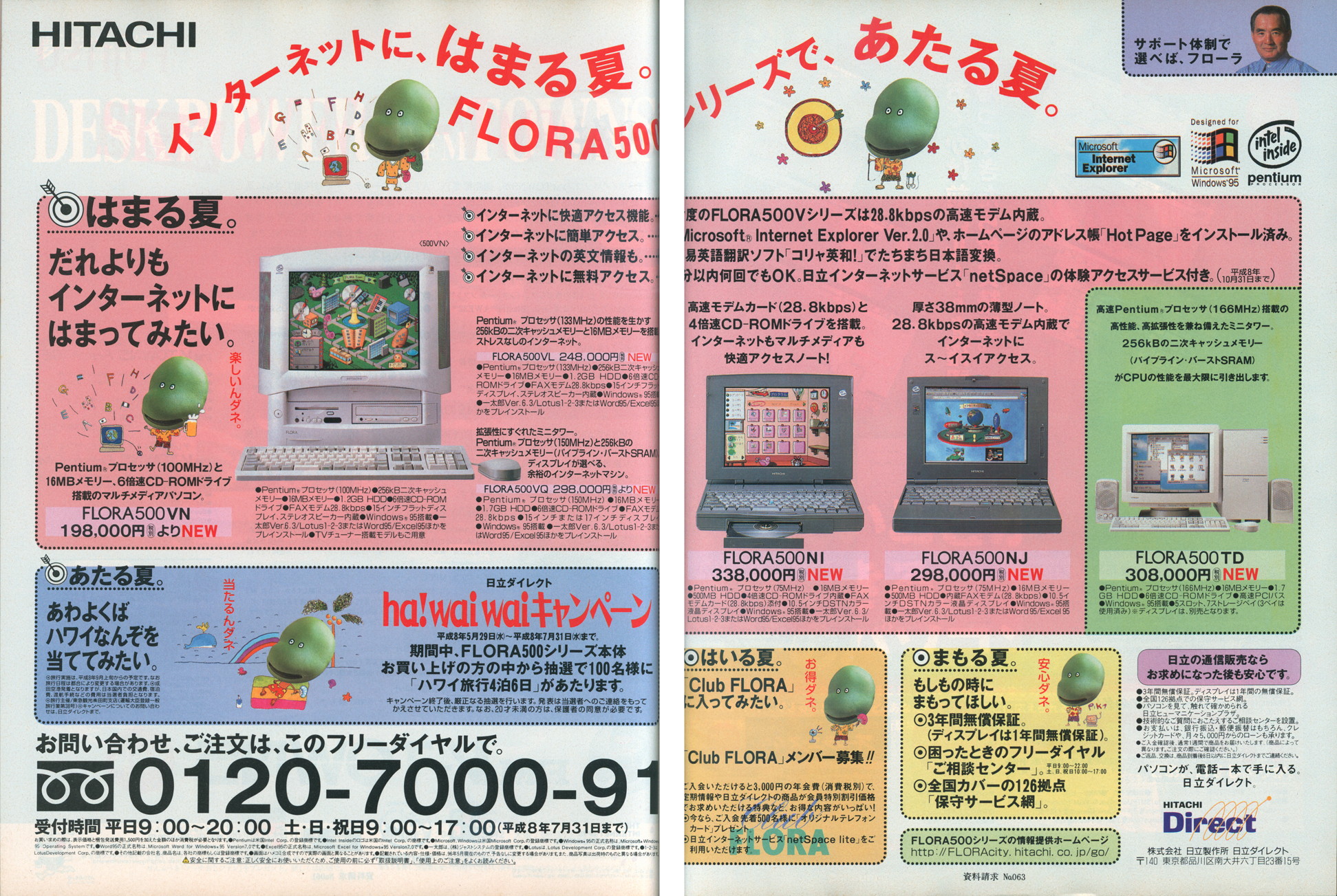 こちらは本連載記事では非常に珍しい、1997年夏の雑誌に掲載された日立の広告です。この頃はテレビCMも盛んに流していたほか、スポンサーとなった番組でFLORAが使われていることもありました。右上に見えるのは、当時イメージキャラクターを務めていた長嶋茂雄氏です。