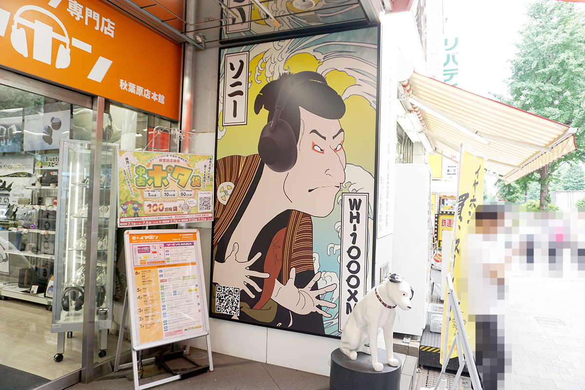 eイヤホン秋葉原店 本館(7月5日撮影)