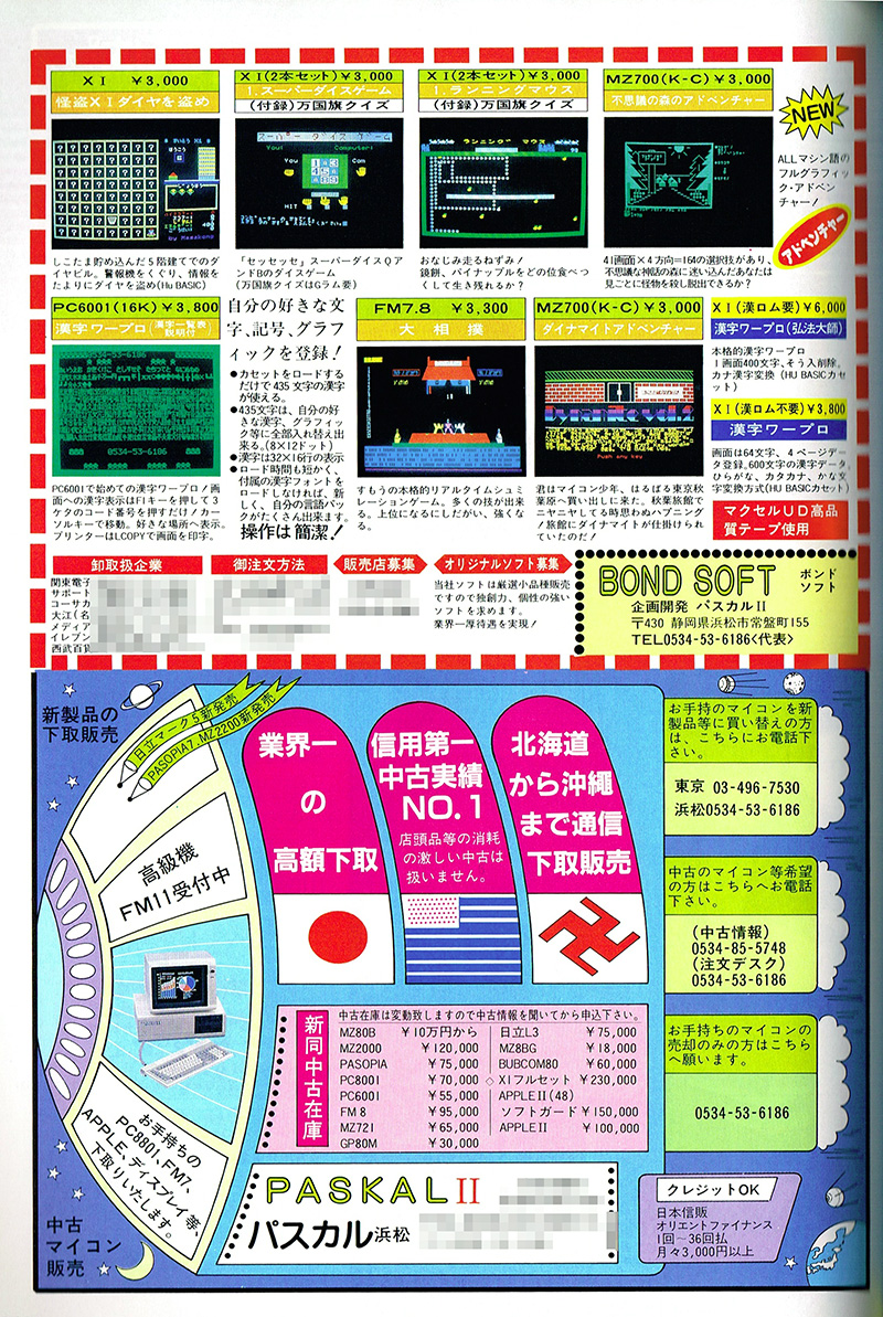 広告を調べると、『不思議の森のアドベンチャー』が初登場したのは1983年8月号でしたので、6月から7月に発売されたのではないかと思われます。ただし、月刊『ログイン』1983年11月号では新作ソフトとして発売リストに並んでいたので、発売時期としては1983年夏がしっくりきそうです。新登場時だけでなく、『タイムシークレット』や『タイムトンネル』の広告にも長らく掲載されていました。