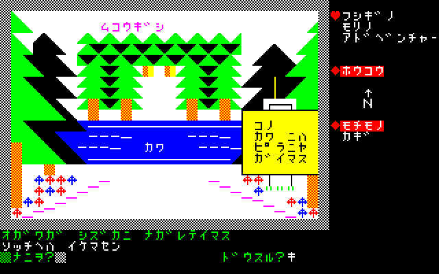 コマンドは名詞→動詞と入力するほか、目的語が必要な時はもう一段階入力することになります。方向移動は一文字で済むほか、MZ-700やMZ-1500であればファンクションキーに“ヒガシ(F1)”、“ミナミ(F2)”、“ニシ(F3)”、“キタ(F4)”が登録されているので、キー一つで入力できました。