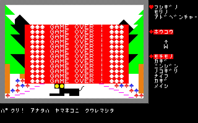 プレイヤーの行く手を阻む、敵や障害も現れます。巨大な蜘蛛の巣に引っかかっただけでゲームオーバーになるのは少々納得いきませんが(笑)、山猫のいる方向へ移動したら食べられたり、川に入ったら溺れてゲームオーバーなど、他にもこの時代らしい一発死が数多くあるので、危なそうな場面ではテープへのセーブを忘れずに。その際に使用するコマンドは“セーブスル”です。