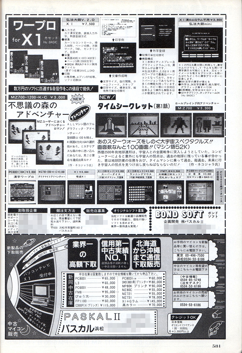 広告を調べると、『不思議の森のアドベンチャー』が初登場したのは1983年8月号でしたので、6月から7月に発売されたのではないかと思われます。ただし、月刊『ログイン』1983年11月号では新作ソフトとして発売リストに並んでいたので、発売時期としては1983年夏がしっくりきそうです。新登場時だけでなく、『タイムシークレット』や『タイムトンネル』の広告にも長らく掲載されていました。