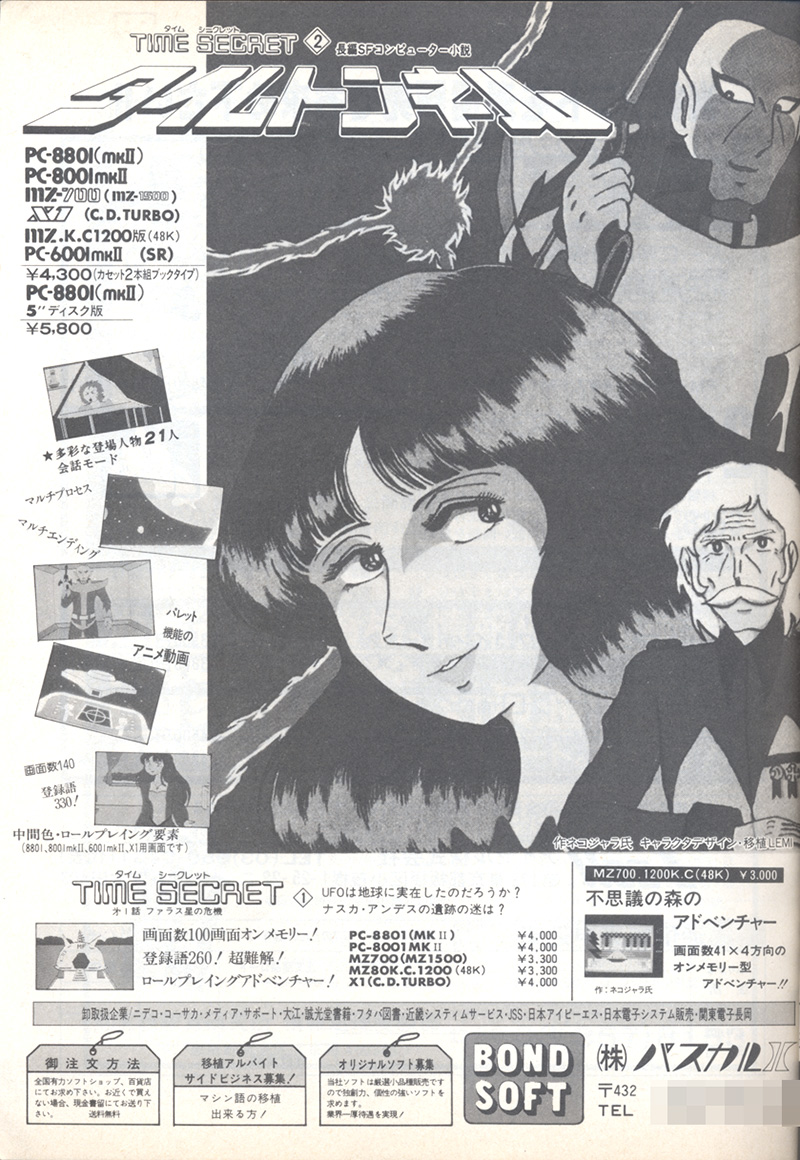 広告を調べると、『不思議の森のアドベンチャー』が初登場したのは1983年8月号でしたので、6月から7月に発売されたのではないかと思われます。ただし、月刊『ログイン』1983年11月号では新作ソフトとして発売リストに並んでいたので、発売時期としては1983年夏がしっくりきそうです。新登場時だけでなく、『タイムシークレット』や『タイムトンネル』の広告にも長らく掲載されていました。