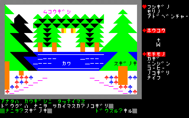 コマンドは名詞→動詞と入力するほか、目的語が必要な時はもう一段階入力することになります。方向移動は一文字で済むほか、MZ-700やMZ-1500であればファンクションキーに“ヒガシ(F1)”、“ミナミ(F2)”、“ニシ(F3)”、“キタ(F4)”が登録されているので、キー一つで入力できました。