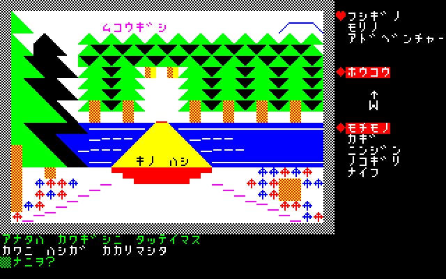 コマンドは名詞→動詞と入力するほか、目的語が必要な時はもう一段階入力することになります。方向移動は一文字で済むほか、MZ-700やMZ-1500であればファンクションキーに“ヒガシ(F1)”、“ミナミ(F2)”、“ニシ(F3)”、“キタ(F4)”が登録されているので、キー一つで入力できました。