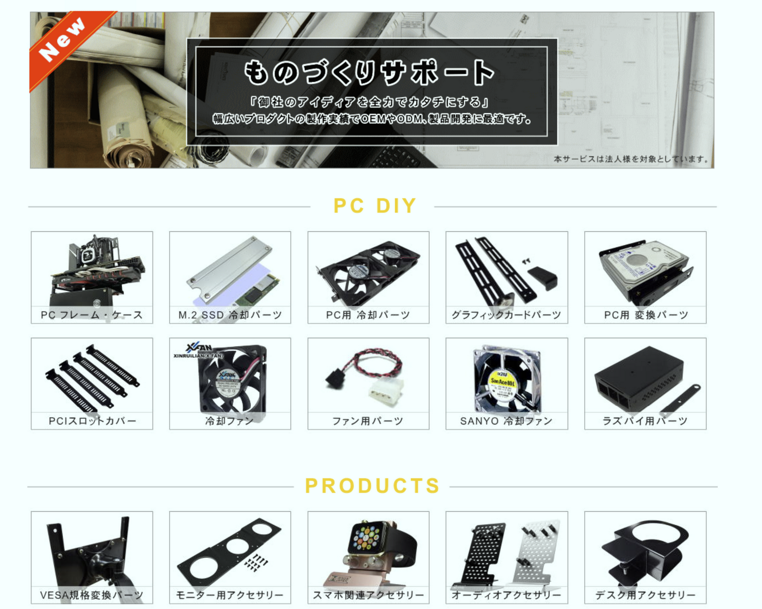 今回のオープンフレーム ver.ATX 裏配線対応モデルだけでなく、自作PCユーザーの心をくすぐるアイテムを多数ラインナップする