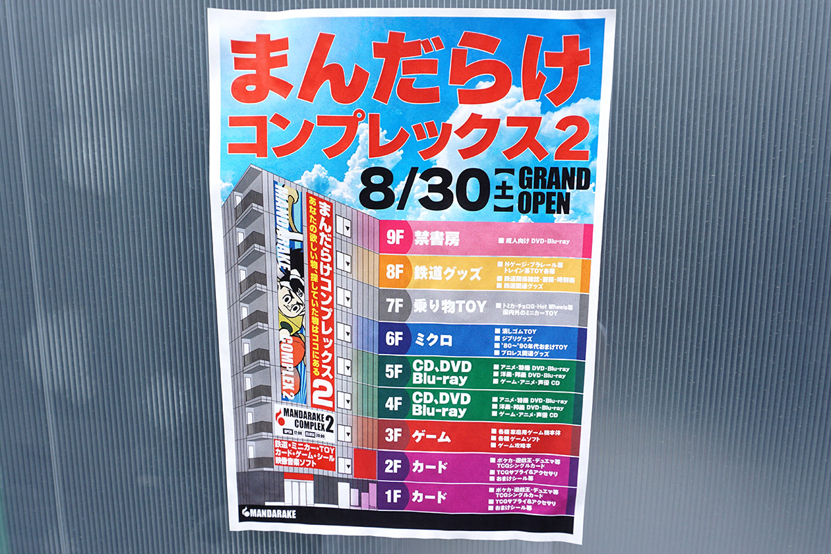まんだらけコンプレックス2(7月12日撮影)