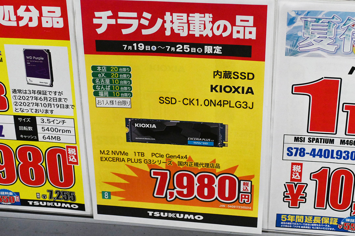 キオクシア「EXCERIA PLUS G3」1TBが7,980円(7月19日撮影)