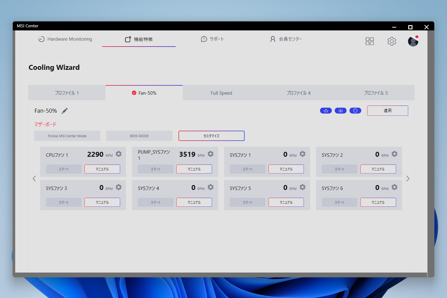 MSI Centerは冷却ファンを制御する機能「Cooling Wizard」が用意されており、MSI製マザーボード上のファン用ヘッダーを介してMAG CORELIQUID I360の冷却ファンやポンプの動作をコントロールできる