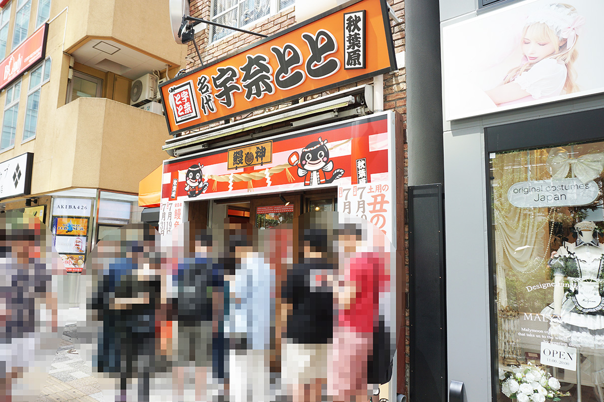 名代 宇奈とと 秋葉原店(7月19日撮影)