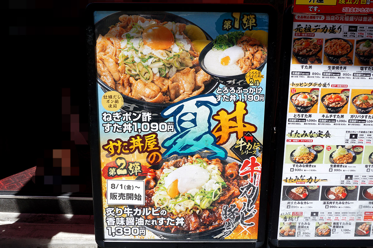 伝説のすた丼屋 秋葉原店(7月19日撮影)