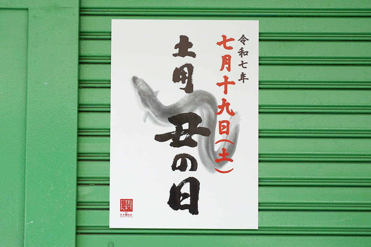 うなぎ久保田(7月19日撮影)