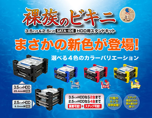 アッキーさま専用！ HDDをそのまま積んで収納できる「裸族のビキニ」にまさかの新色