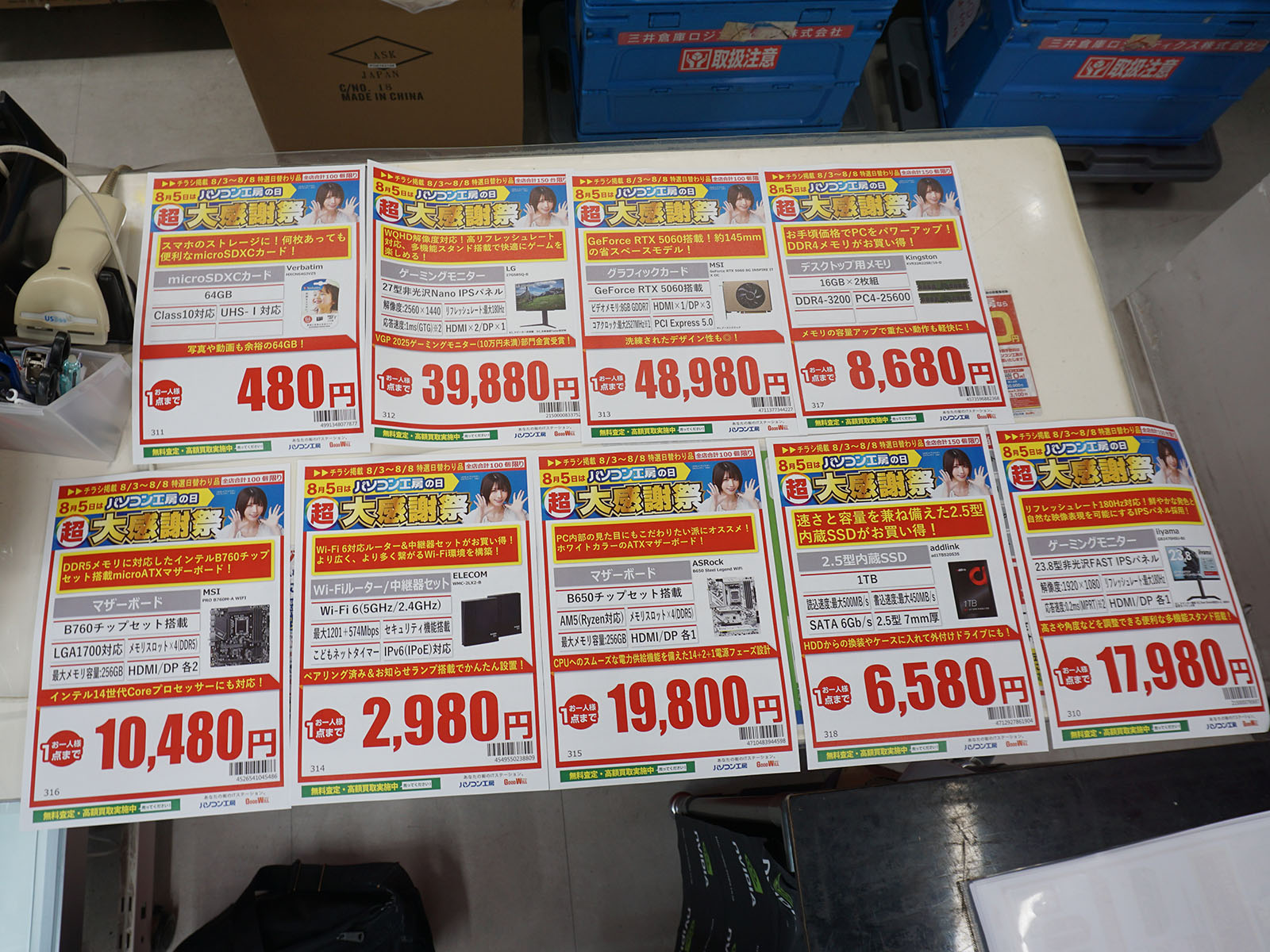 8月3日(日)から販売