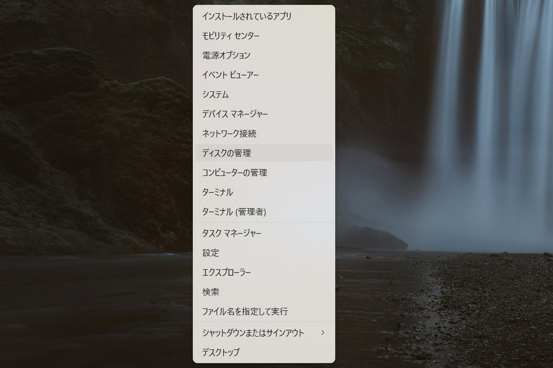 タスクバーのWindowsアイコンを右クリックすると表示される「ディスクの管理」を開く