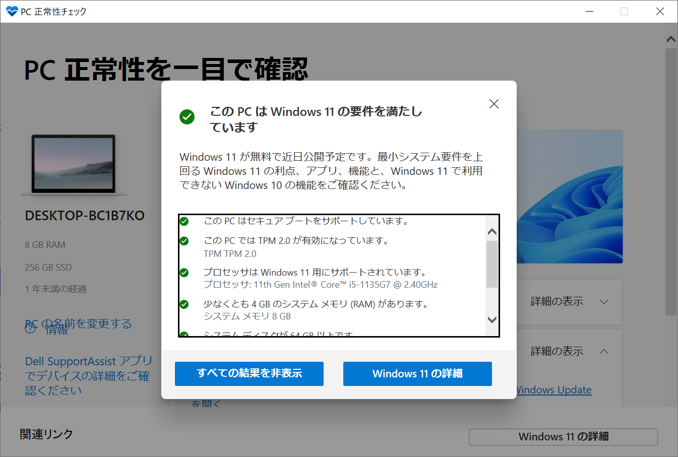 Windows 11 インストール アシスタントを利用した場合、アップデート作業の途中でWindows 11にハードウェアが対応しているかのチェックが行われる。