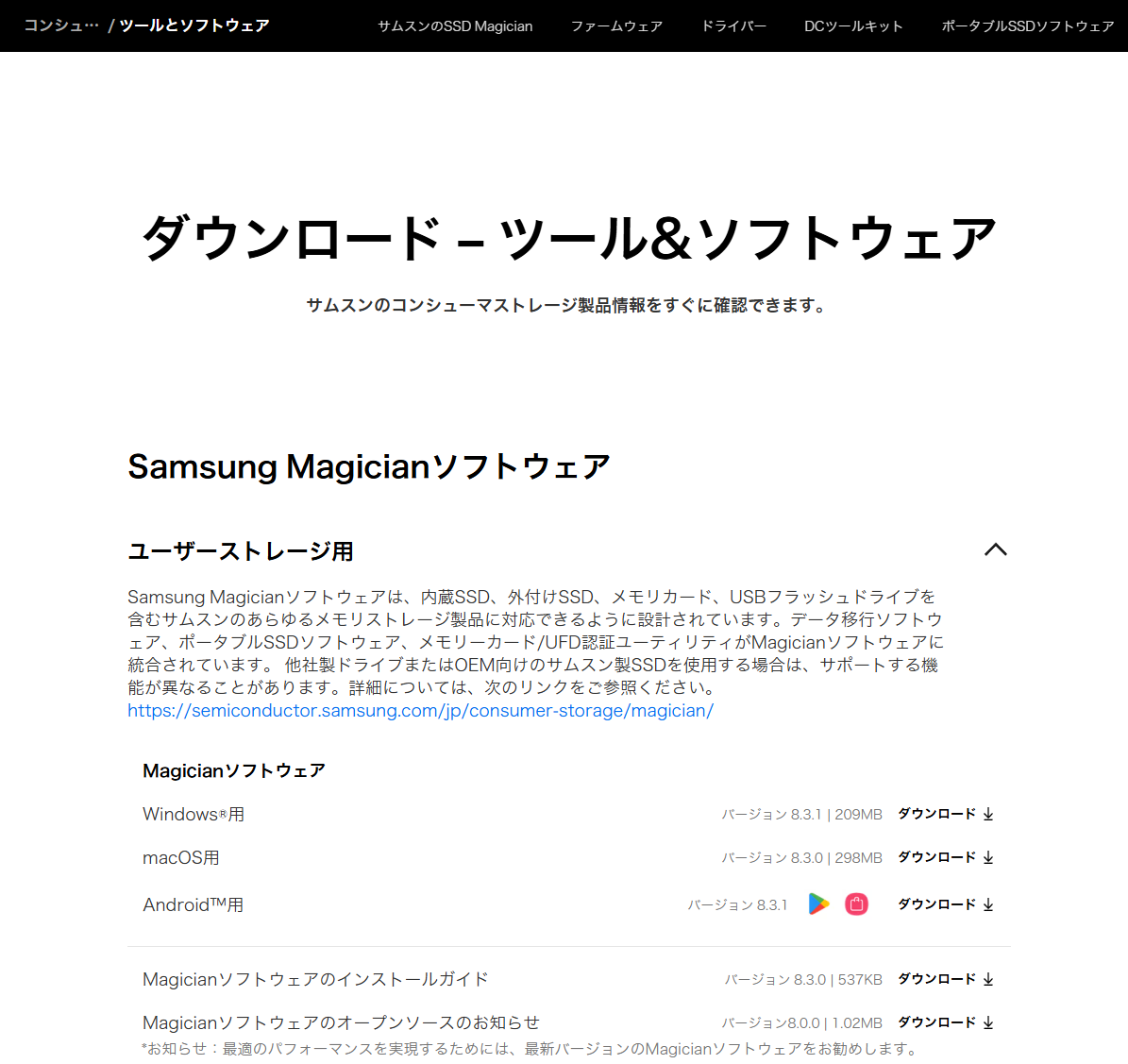 【1】Samsungのサポートページで配布されている「<a href="https://semiconductor.samsung.com/jp/consumer-storage/support/tools/" class="deliver_inner_content i">Samsung Magicianソフトウェア 8.3.1</a>」をダウンロード。