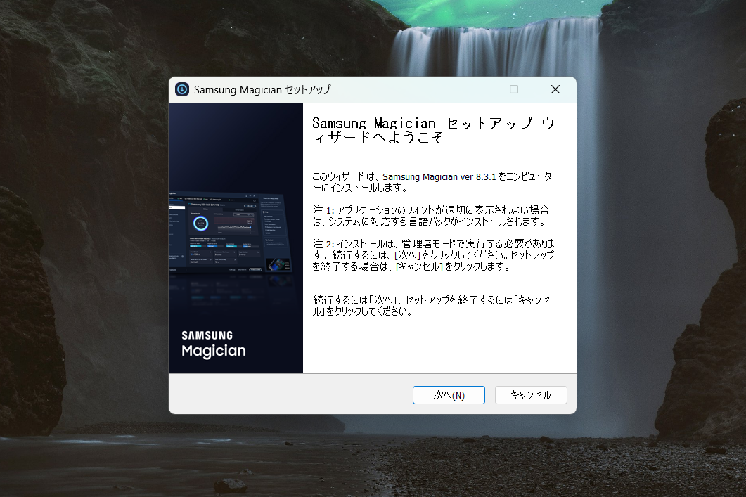【2】ダウンロードしたインストーラーを起動してSamsung Magicianソフトウェア 8.3.1をインストールする。