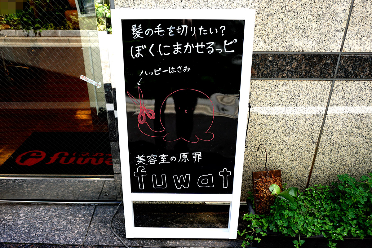 美容室fuwat(7月26日撮影)