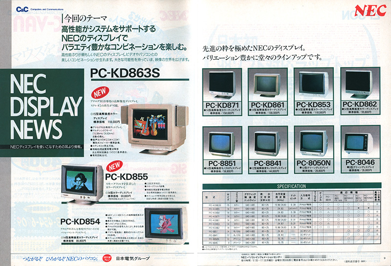 PC-9801UV11が発売された時期の、NECの広告で宣伝されていたモニタです。当たり前ですが、今と比べるとかなり良いお値段となっていました。