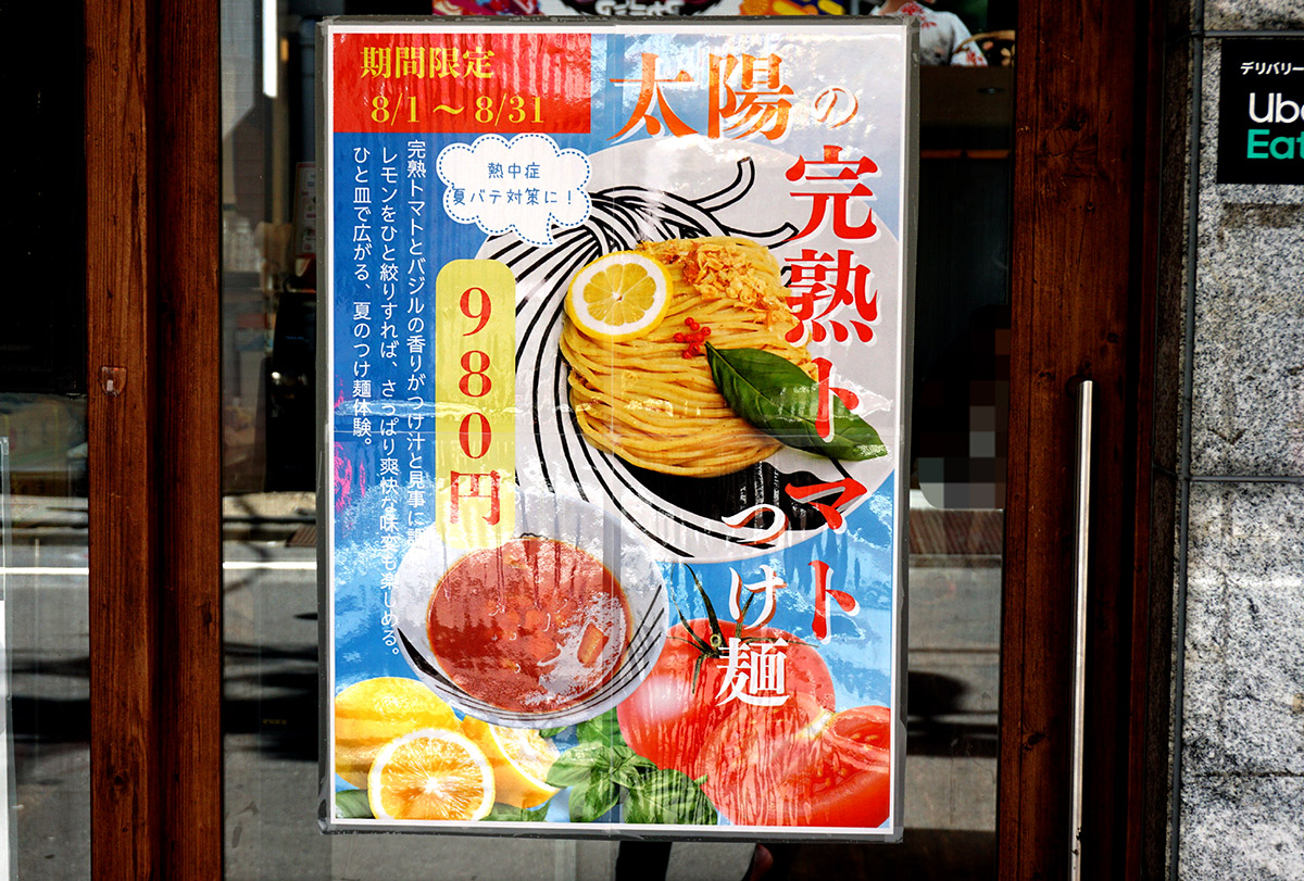 つけ麺一頂 秋葉原店(7月26日撮影)