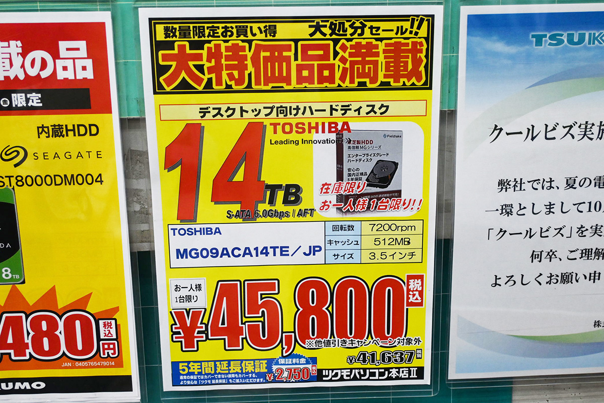 東芝MG09ACA14TE(14TB)が45,800円(8月2日撮影)