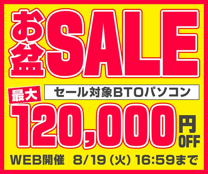 パソコン工房Webサイトで「お盆SALE」開催中、対象製品が最大12万円