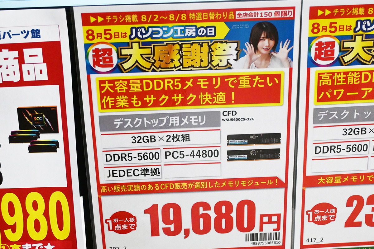 DDR5-5600 32GB×2枚組が19,680円(8月2日撮影)