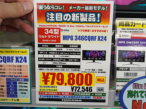 かなら 34インチ曲面UWQHDモニター「MPG 346CQRF X24」がTSUKUMOで展示