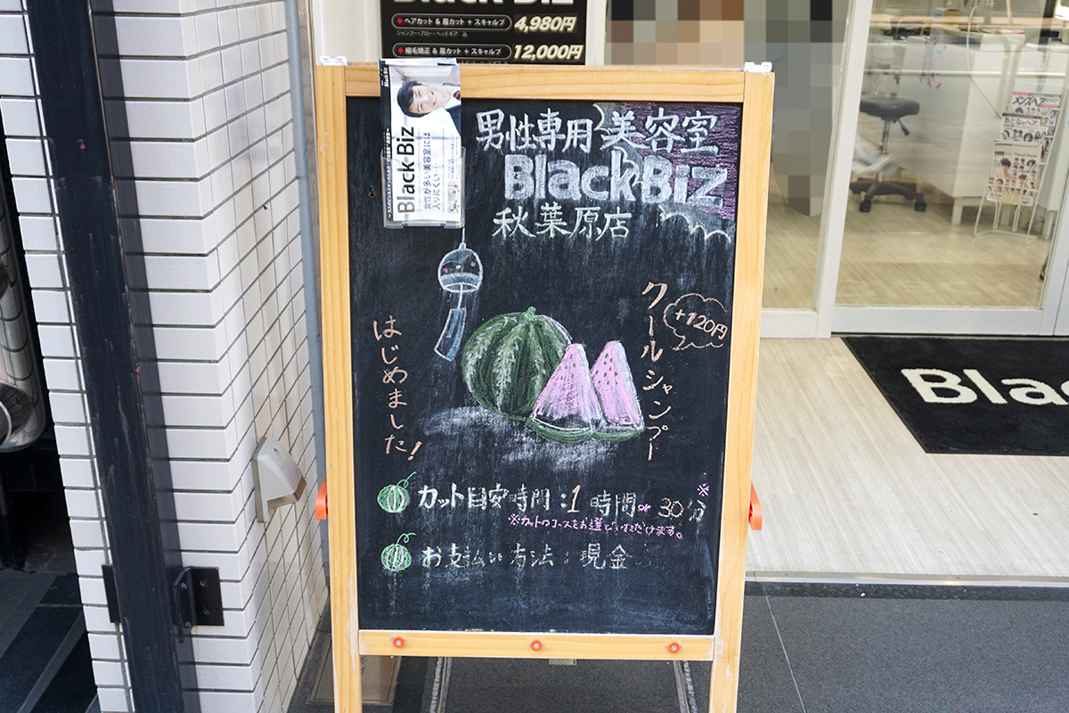 ブラックビズ 秋葉原駅昭和通り口店(8月2日撮影)