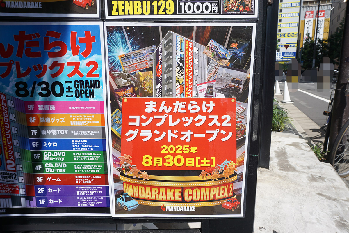 まんだらけコンプレックス(8月2日撮影)