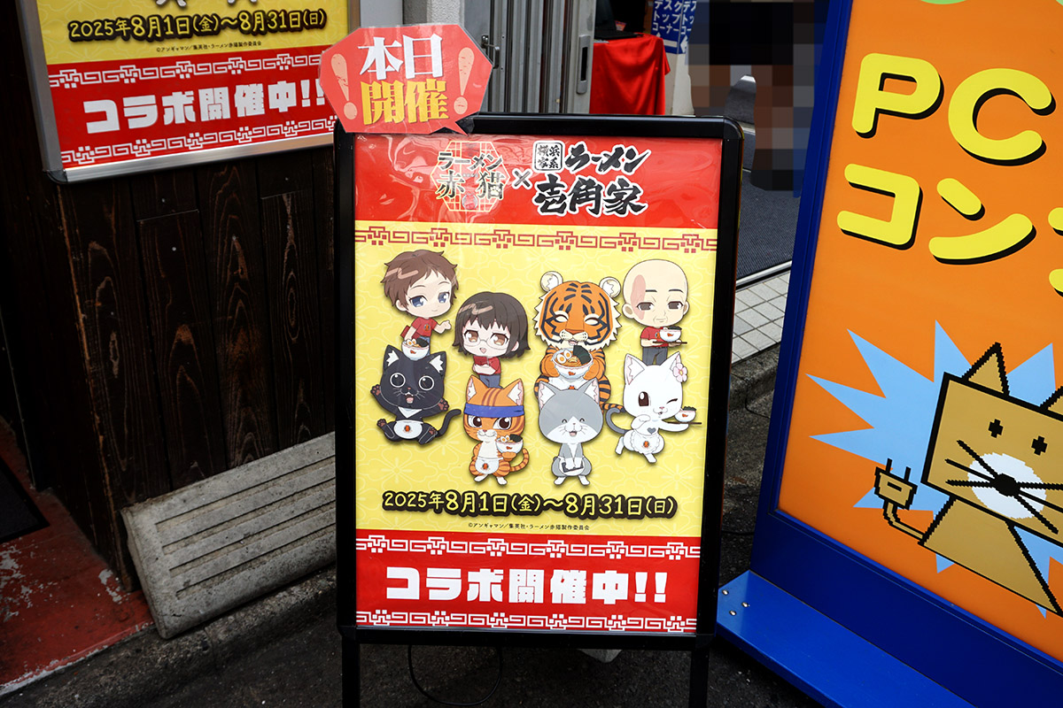 横浜家系ラーメン 壱角家 秋葉原店(8月2日撮影)