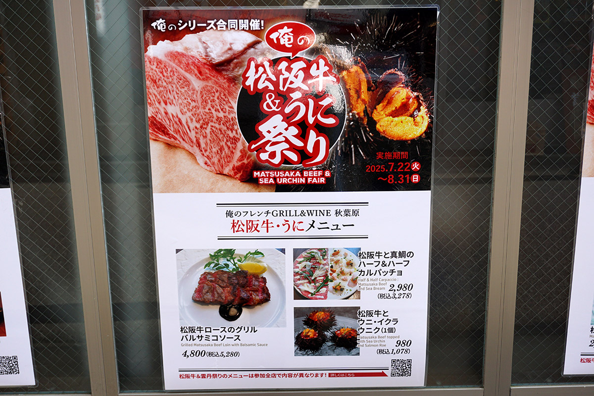 俺のフレンチGRILL&WINE 秋葉原(8月2日撮影)