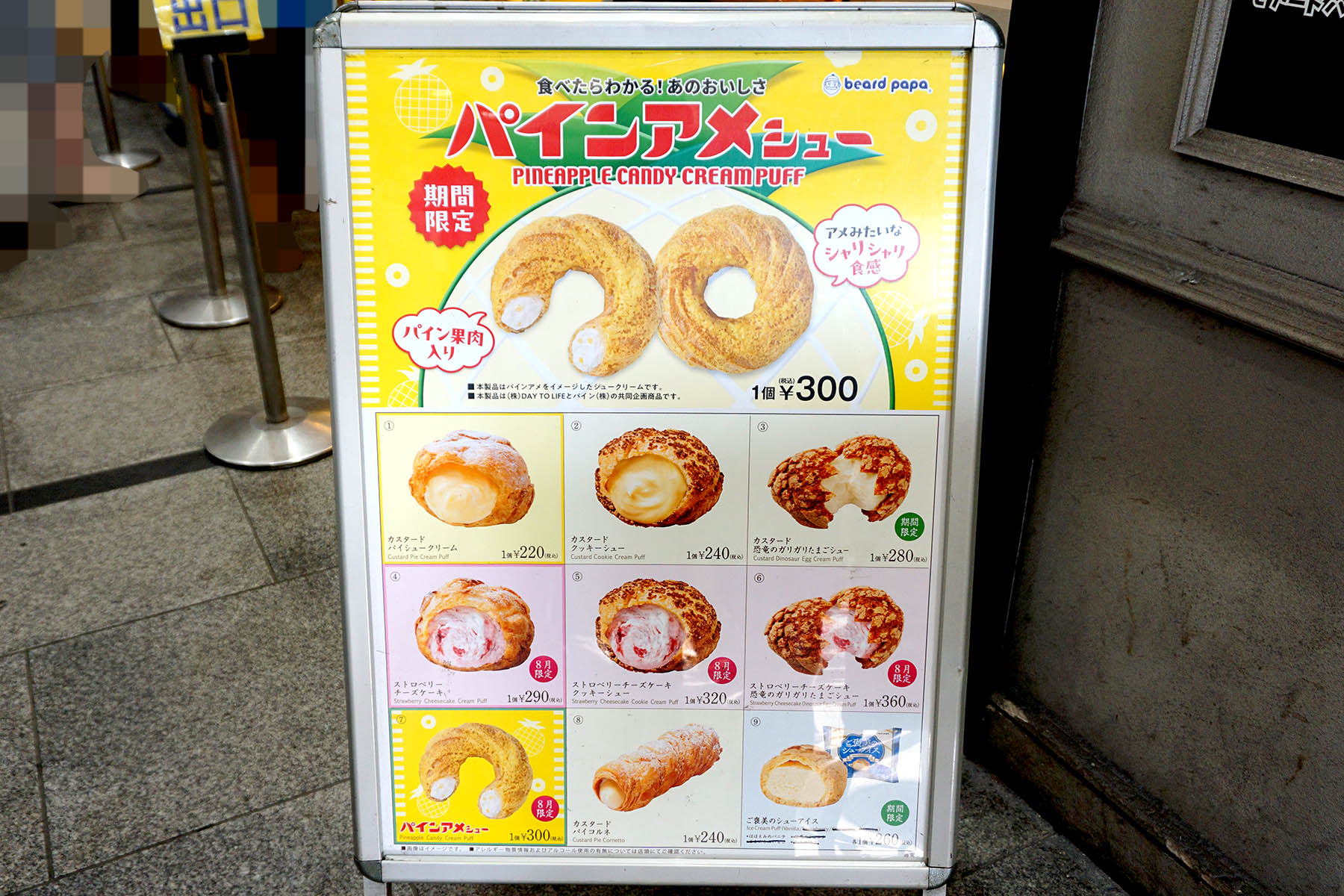 ビアードパパ ヨドバシAkiba店(8月2日撮影)