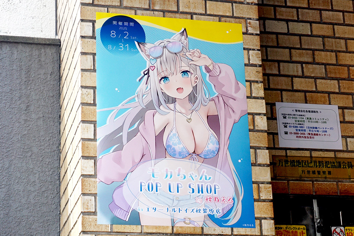 エターナルトイズ秋葉原(8月2日撮影)