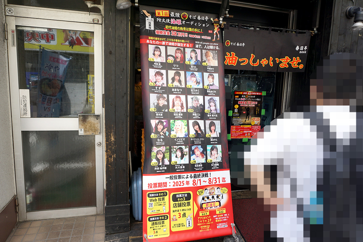 春日亭 秋葉原店(8月2日撮影)