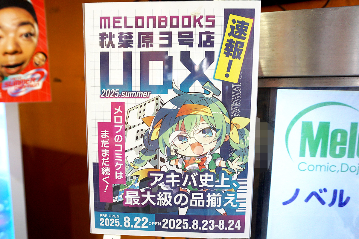 メロンブックス秋葉原1号店(8月2日撮影)