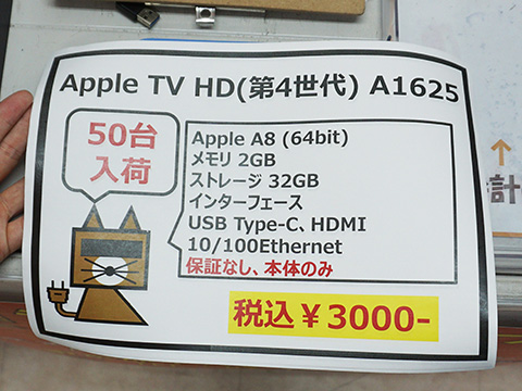 Apple TV HD」のジャンク品が3,000円！秋葉原でセール - AKIBA PC Hotline!