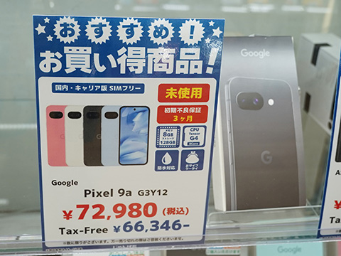 Pixel 9a」が72,980円など！じゃんぱらでAndroidスマホの未使用