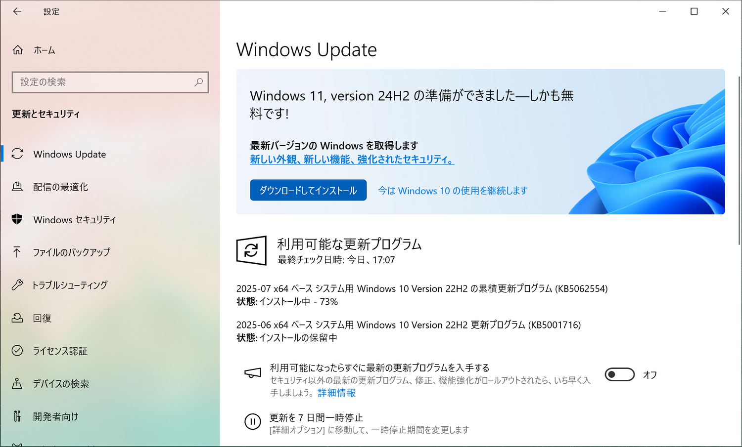 Windows Updateに「ダウンロードしてインストール」ボタンが表示されていればコレ一発