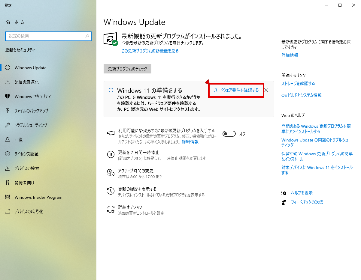 Windows 11にアップグレードが可能かどうかを診断する必要がある