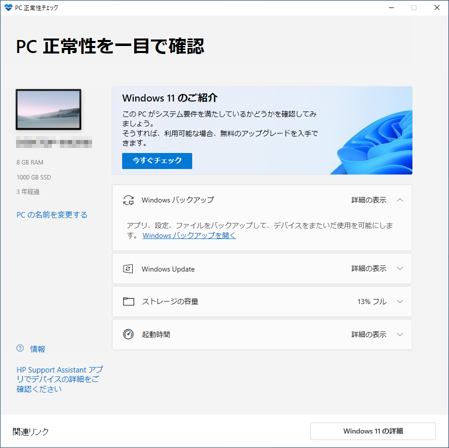 PC正常性チェックアプリを起動。「今すぐチェック」ボタンを押す