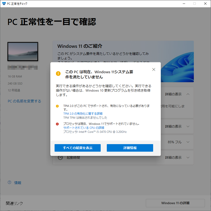 黄「！」、赤「×」が出たらWindows 11の要件を満たしていない状態だ