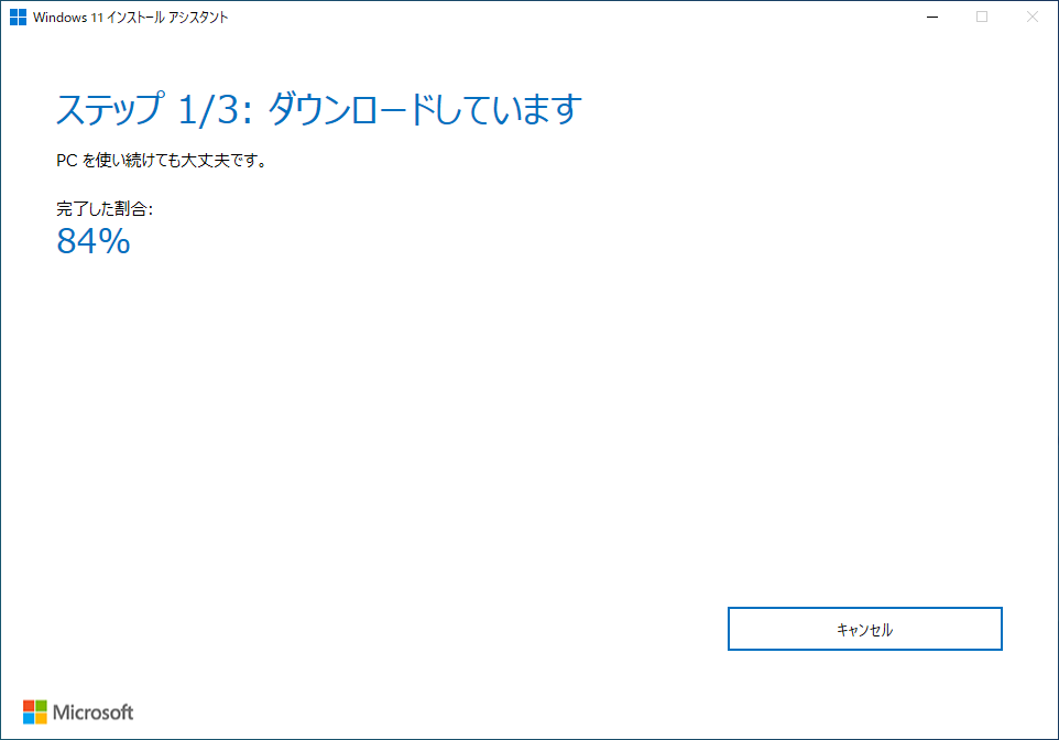 1つ目のプロセス「ダウンロード」。ここでは特に操作の必要はない