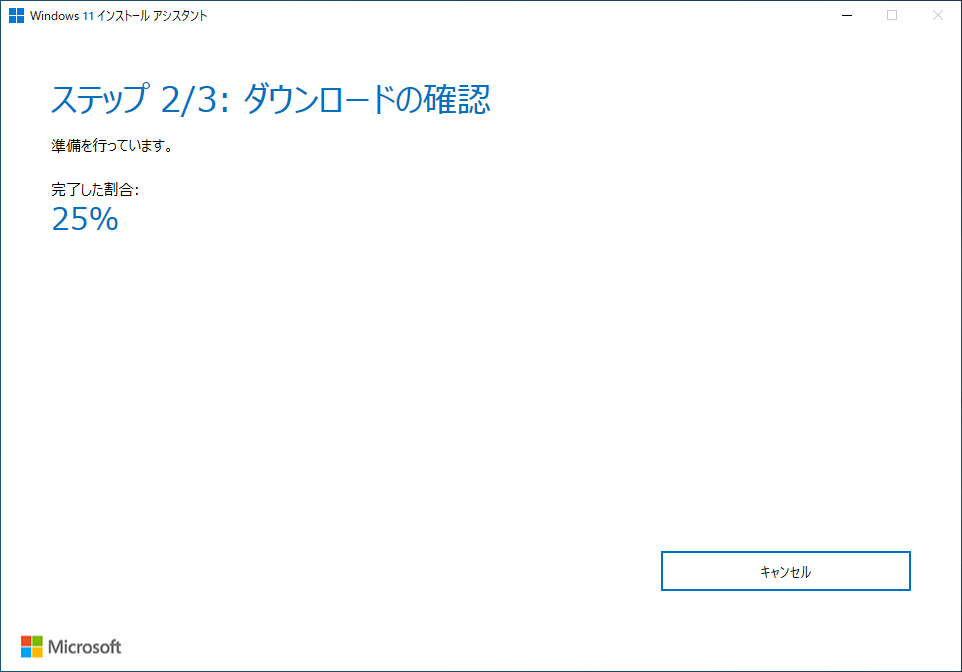 2つ目のプロセス「ダウンロードの確認」。引き続き操作の必要はない